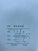 随筆　耳の中の舌