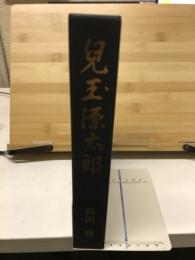 児玉源太郎