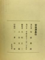 安倍源基伝