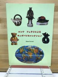 エレナフェラリによるキングパイのコレクション 