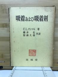 吸着および吸着剤