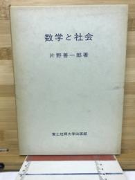 数学と社会 : 「数学の社会史」への一つの試み