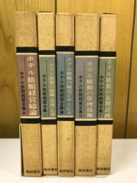 ホテル旅館経営全集　5冊セット