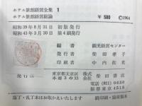 ホテル旅館経営全集　5冊セット