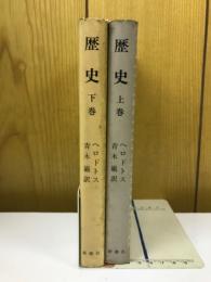 歴史　上下 2冊セット