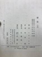 歴史　上下 2冊セット