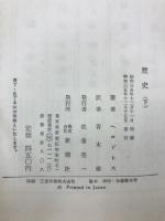 歴史　上下 2冊セット