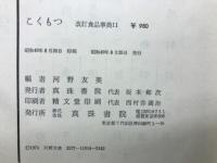改訂食品事典　全12巻