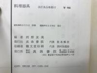 改訂食品事典　全12巻