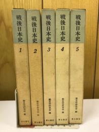 戦後日本史　　5冊セット