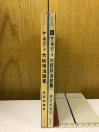 ケネディ大統領演説集　2冊セット