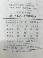 ケネディ大統領演説集　2冊セット
