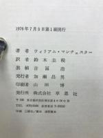 栄光と夢 : アメリカ現代史