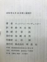 栄光と夢 : アメリカ現代史
