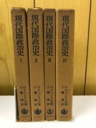 現代国際政治史