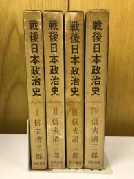 戦後日本政治史　全４冊