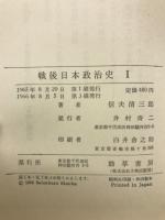 戦後日本政治史　全４冊