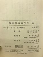戦後日本政治史　全４冊