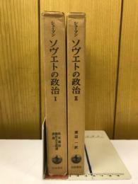 ソヴエトの政治　2冊セット