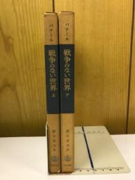 戦争のない世界　上下セット