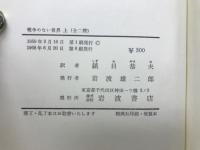 戦争のない世界　上下セット