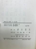 戦争のない世界　上下セット