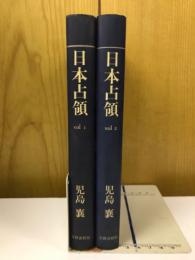 日本占領 vol.1～2 