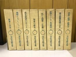 笠信太郎全集　8冊セット