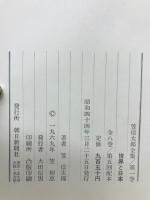 笠信太郎全集　8冊セット