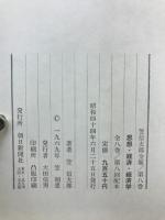 笠信太郎全集　8冊セット