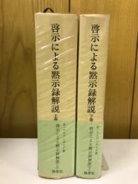 啓示による黙示録解説　上下セット