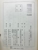 啓示による黙示録解説　上下セット