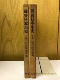 戦後日本小史　上下巻