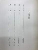戦後日本小史　上下巻