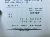 戦後日本小史　上下巻