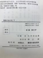 戦後日本小史　上下巻