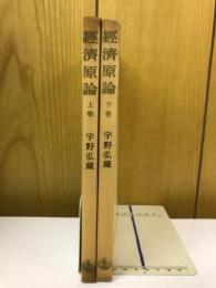 経済原論　上下巻セット