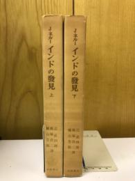 インドの発見　上下セット