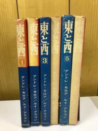 東と西 全6冊セット