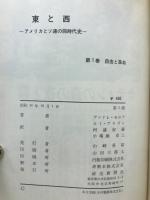 東と西 全6冊セット