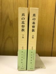 真の基督教　上下セット