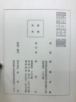 真の基督教　上下セット