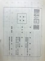 真の基督教　上下セット