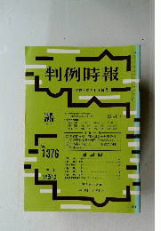 判例時報　平成3年5月1日号　No.1376