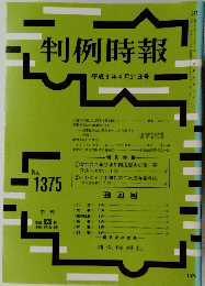 判例時報　１９９３年４月２１日号　No.1375