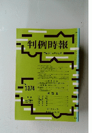 判例時報 平成3年4月11日号 No.1374