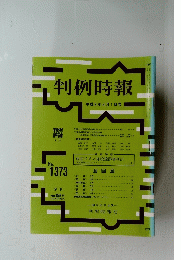 判例時報　平成3年4月1日号　No.1373
