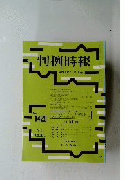 判例時報　１９９４年７月２１日号　No.1420