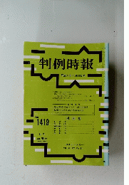 判例時報 平成4年7月11日号