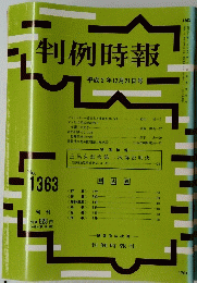 判例時報　１９９２年１２月２１日号　No.1363